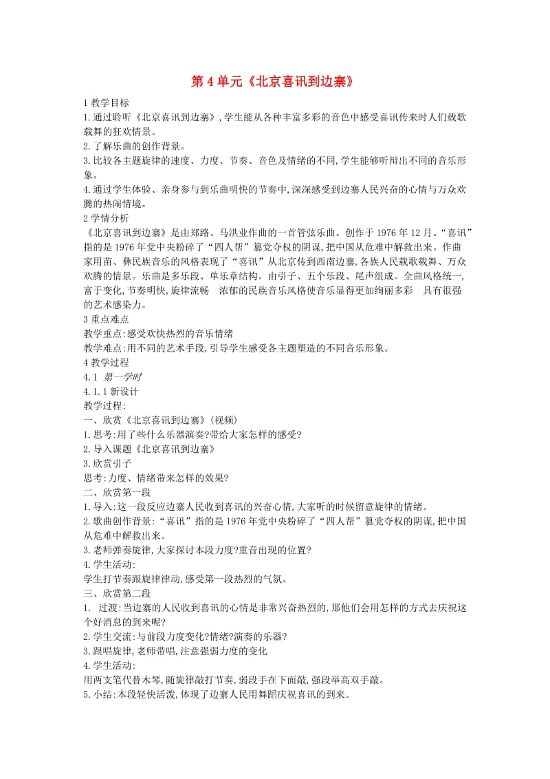 七年级音乐下册 第4单元《北京喜讯到边寨》教案 花城版.doc_第1页