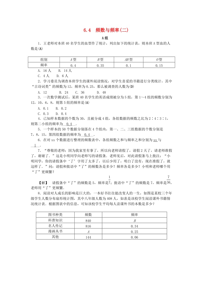 2018-2019学年七年级数学下册 第六章 数据与统计图表 6.4 频数与频率（二）练习 （新版）浙教版.doc_第1页