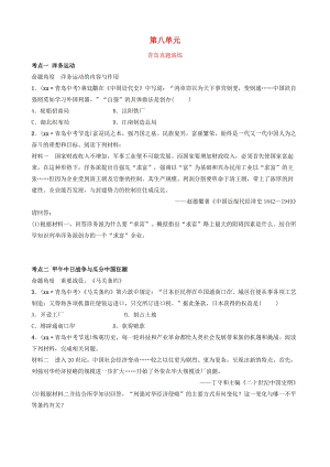 山東省青島市2019年中考?xì)v史總復(fù)習(xí) 中國近代史 第八單元 近代化的早期探索與民族危機的加劇真題演練.doc