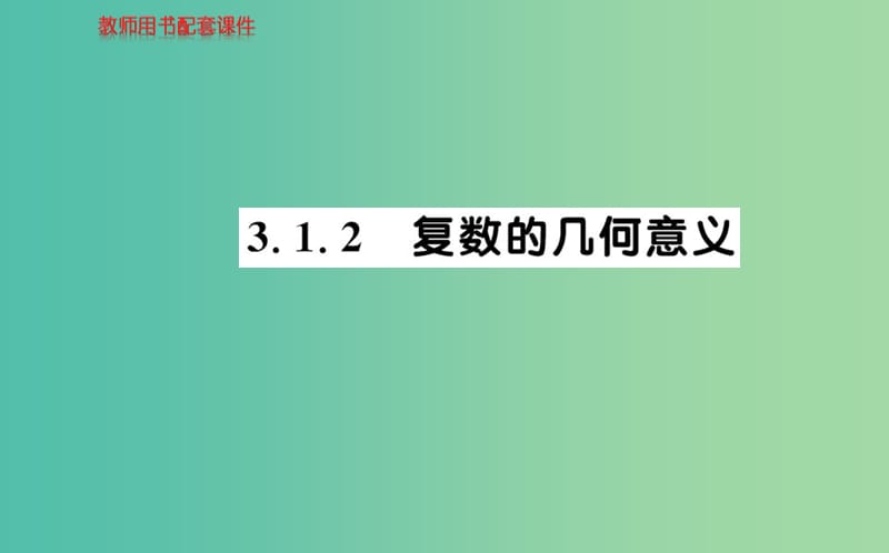 高中數(shù)學 3.1.2復數(shù)的幾何意義課件 新人教A版選修2-2.ppt_第1頁