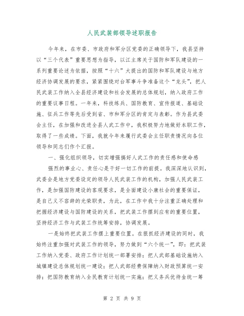 人民武装部领导述职报告.doc_第2页