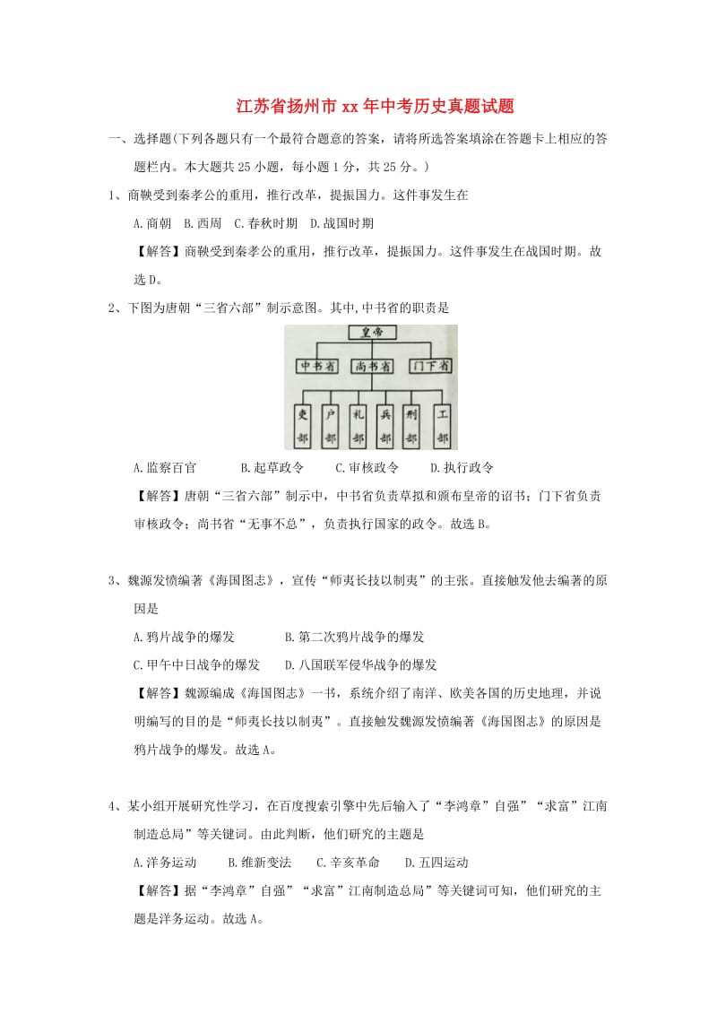 江苏省扬州市中考历史真题试题（含解析）.doc_第1页