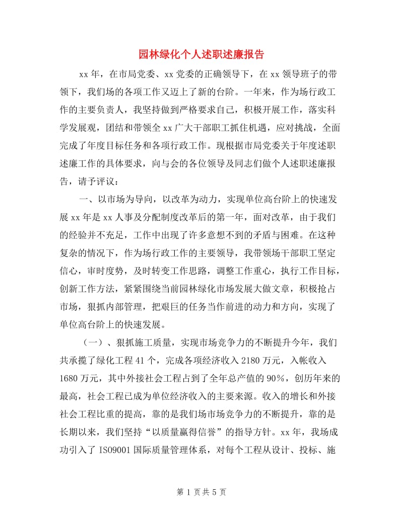 园林绿化个人述职述廉报告.doc_第1页