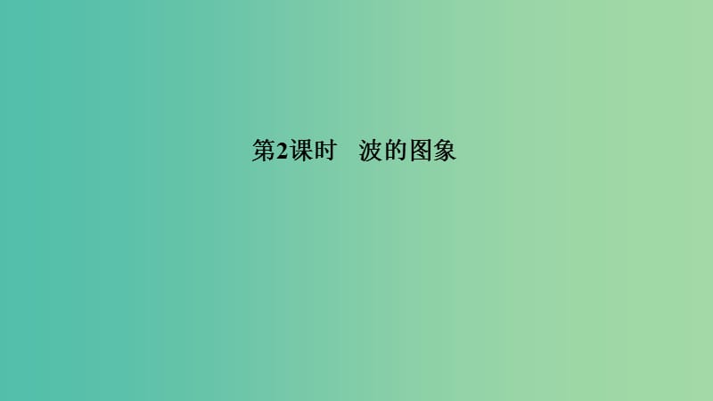 浙江省2018-2019版高中物理 第十二章 機(jī)械波 第2課時(shí) 波的圖象課件 新人教版選修3-4.ppt_第1頁(yè)