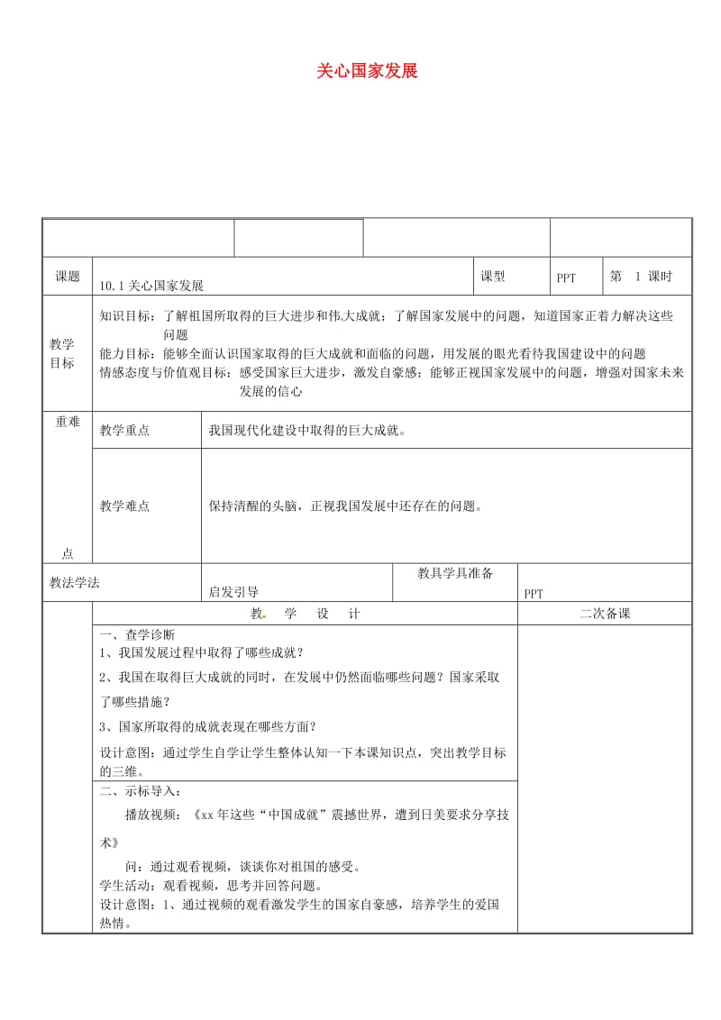 八年级道德与法治上册 第四单元 维护国家利益 第十课 建设美好祖国 第1框 关心国家发展教案 新人教版 (2).doc_第1页