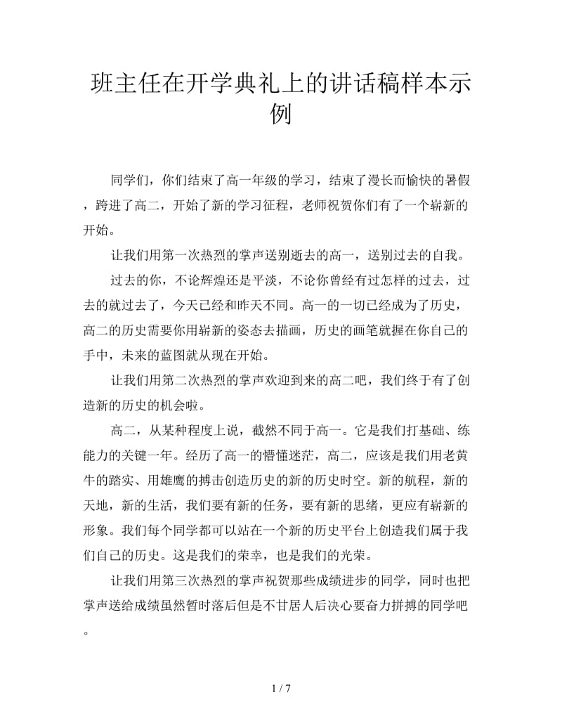 班主任在开学典礼上的讲话稿样本示例.doc_第1页