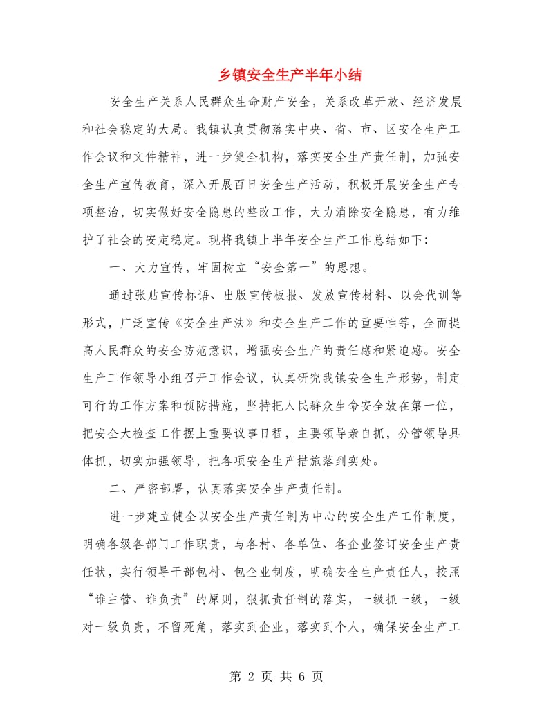 乡镇安全生产半年小结.doc_第2页