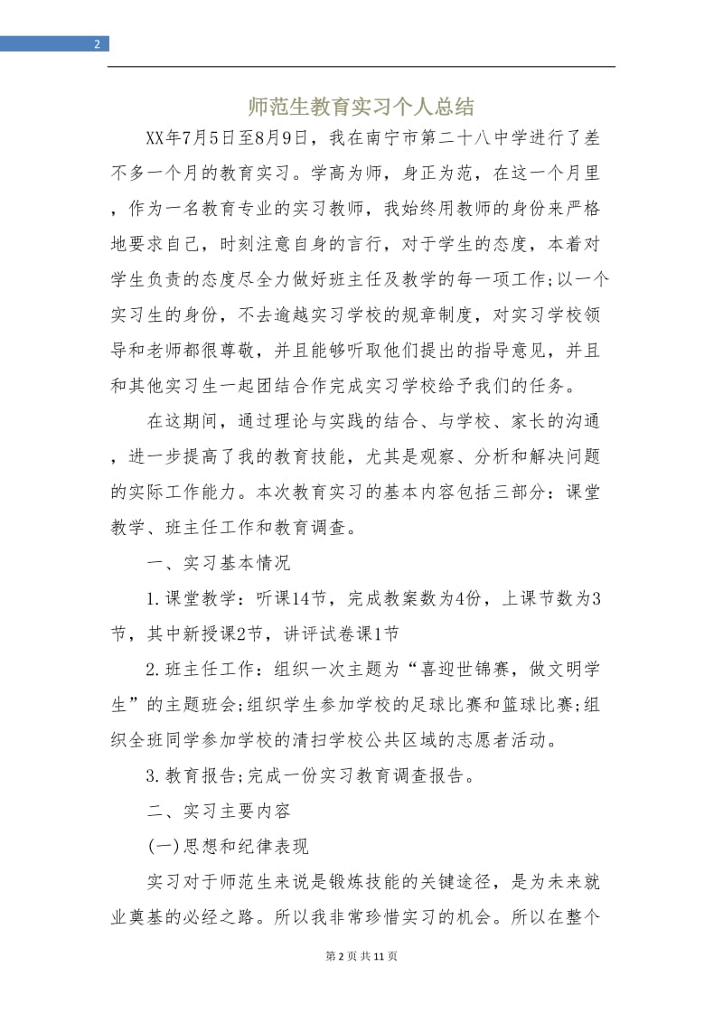 师范生教育实习个人总结.doc_第2页