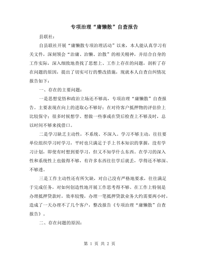 专项治理“庸懒散”自查报告.doc_第1页