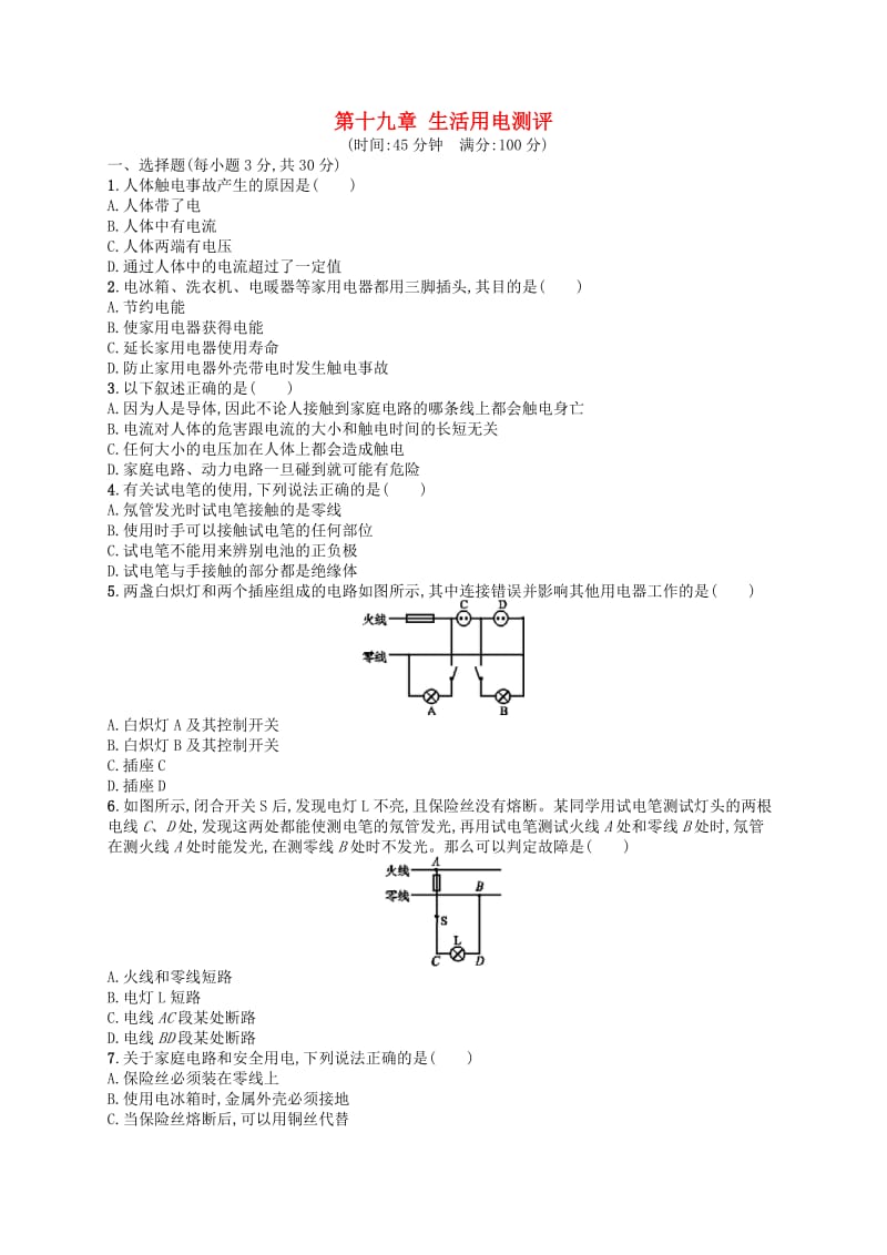 九年级物理全册第十九章生活用电测评 新人教版.doc_第1页