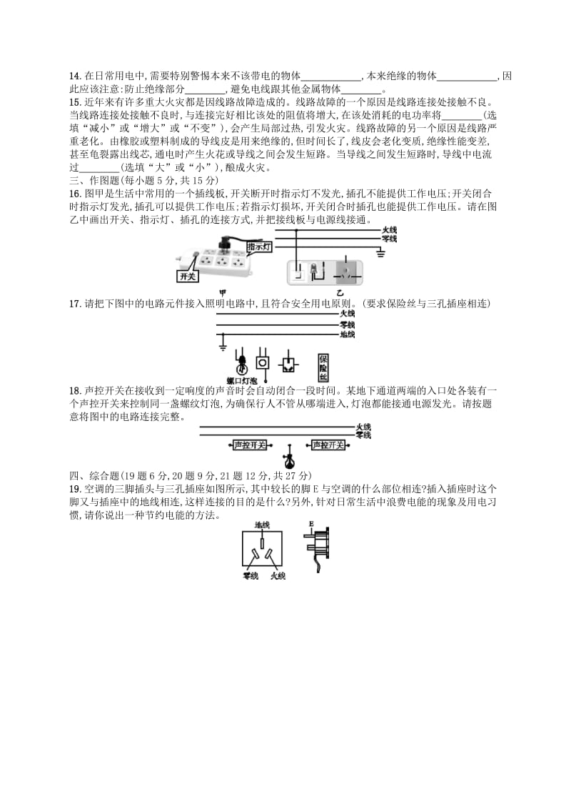 九年级物理全册第十九章生活用电测评 新人教版.doc_第3页