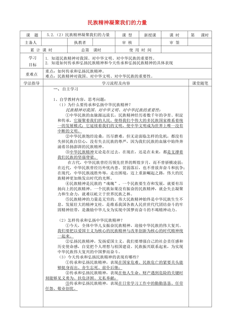 九年级道德与法治下册 第五单元 中华文化 民族精神 5.2 民族精神 发扬光大 第2框 民族精神凝聚我们的力量导学案 粤教版.doc_第1页