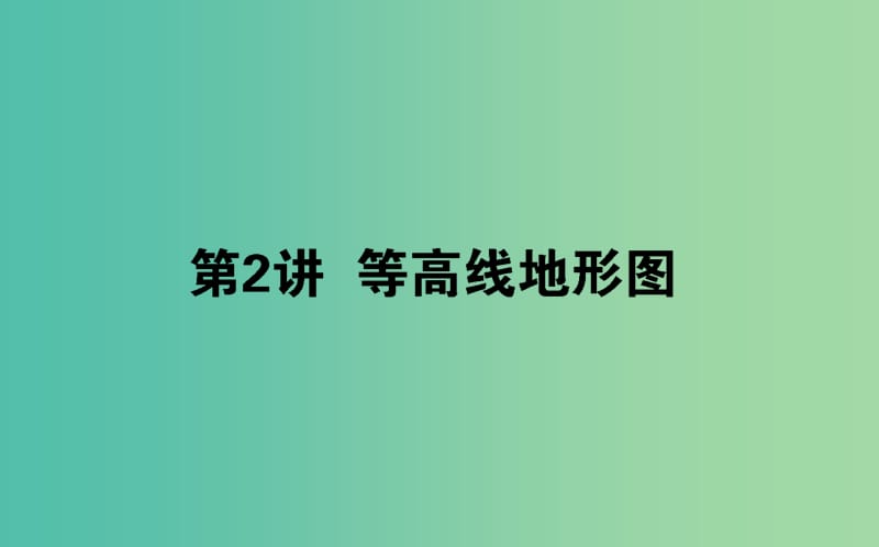 2020版高考地理一轮复习 第2讲 等高线地形图课件 新人教版.ppt_第1页