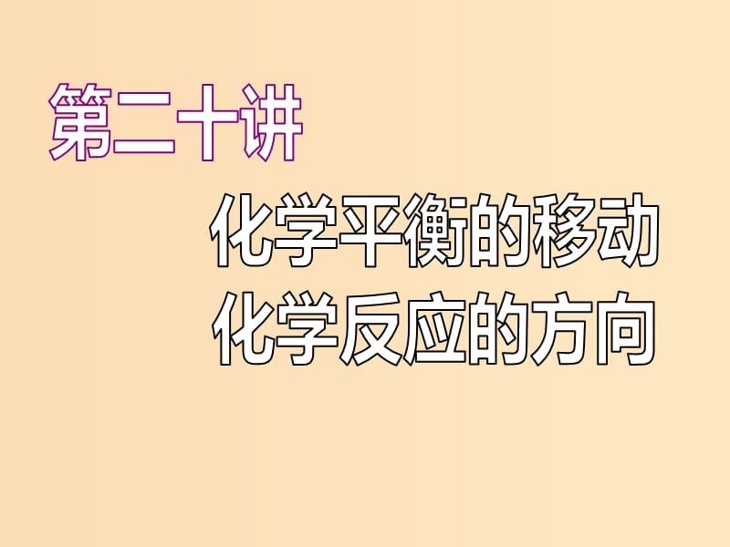 （江苏专版）2020版高考化学一轮复习 专题五 第二十讲 化学平衡的移动 化学反应的方向课件.ppt_第1页