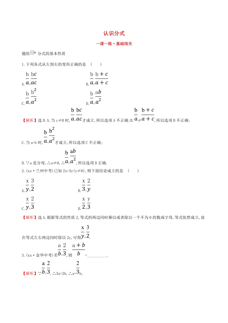 2019版八年级数学下册 第五章 分式与分式方程 5.1 认识分式（第2课时）一课一练 基础闯关 （新版）北师大版.doc_第1页