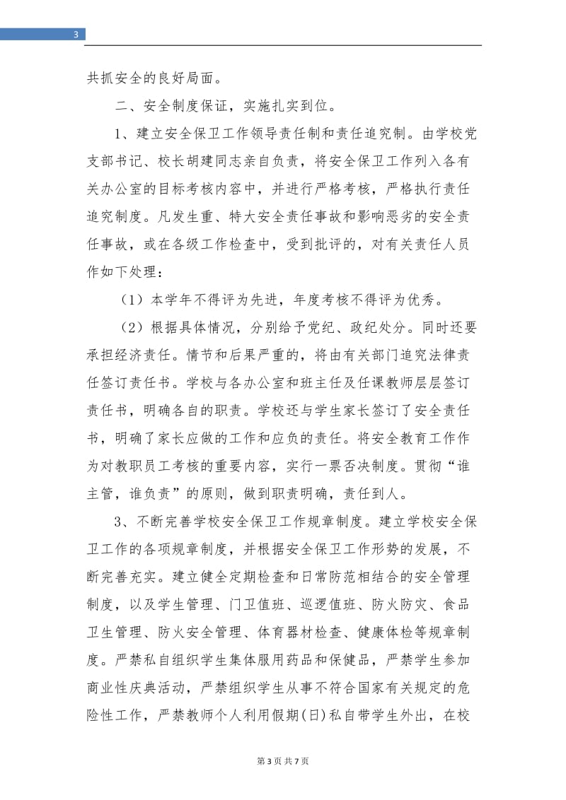 教师工作总结学校安全生产月工作总结.doc_第3页