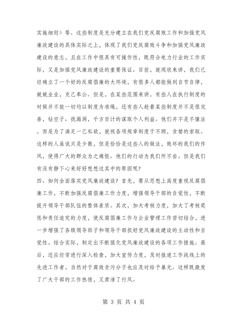 供电公司反腐倡廉心得体会.doc_第3页