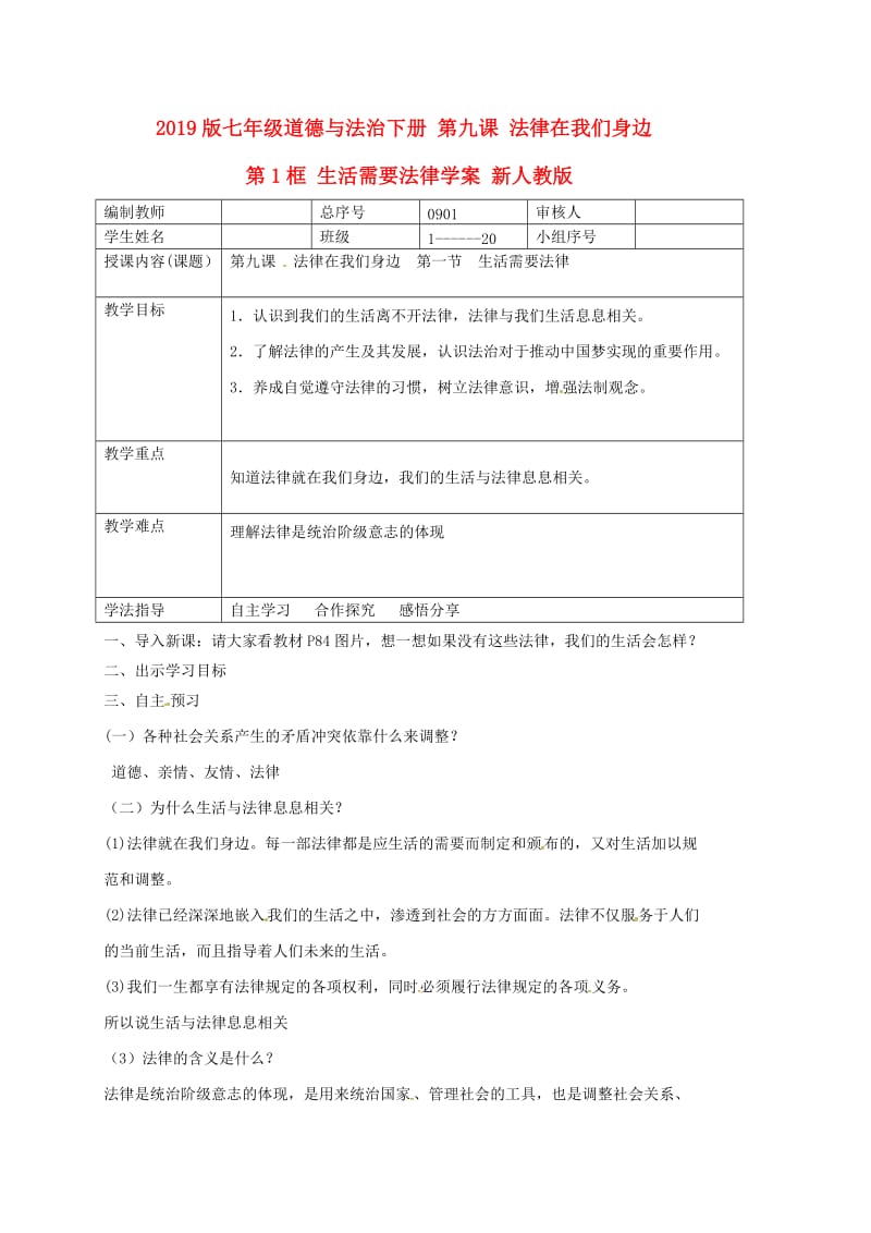 2019版七年级道德与法治下册 第九课 法律在我们身边 第1框 生活需要法律学案 新人教版.doc_第1页