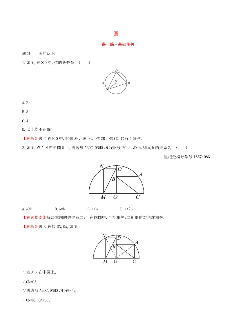 2019版九年级数学下册 第三章 圆 3.1 圆一课一练 基础闯关 （新版）北师大版.doc_第1页