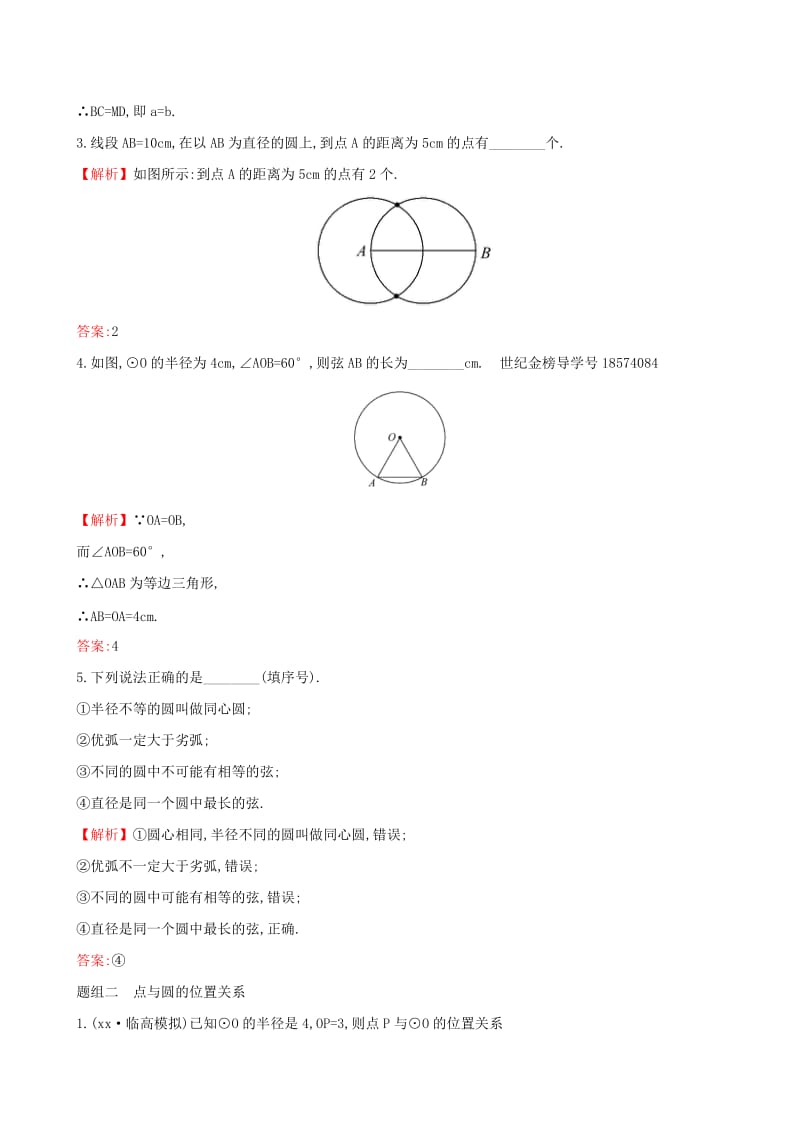 2019版九年级数学下册 第三章 圆 3.1 圆一课一练 基础闯关 （新版）北师大版.doc_第2页