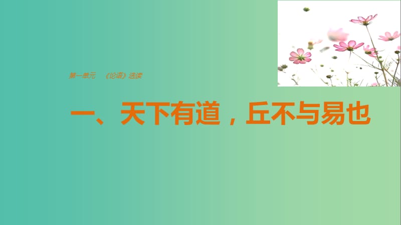 2020版高中語文 第一單元 一、天下有道丘不與易也課件 新人教版選修《先秦諸子選讀》.ppt_第1頁