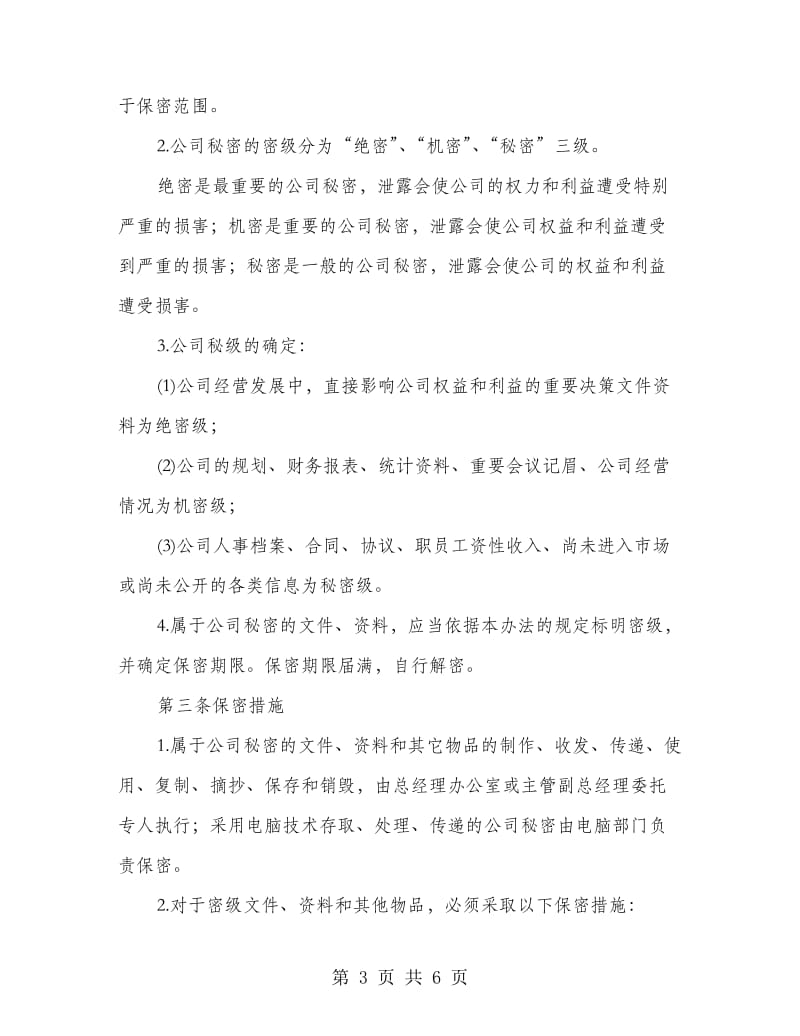 公司保密监管办法.doc_第3页