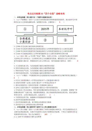 2019中考道德與法治二輪復(fù)習(xí) 考點(diǎn)過(guò)關(guān)練測(cè)30“四個(gè)全面”戰(zhàn)略布局試題.doc