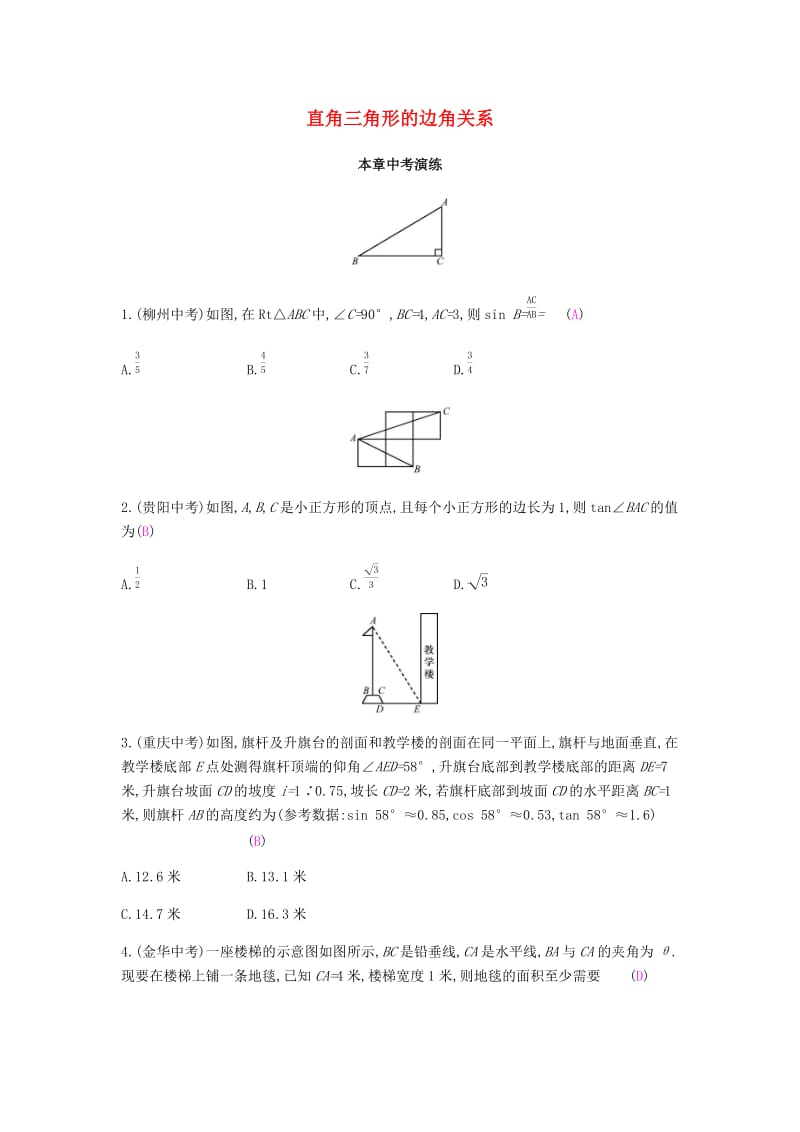 2019春九年级数学下册 第一章 直角三角形的边角关系本章中考演练课时作业 （新版）北师大版.doc_第1页