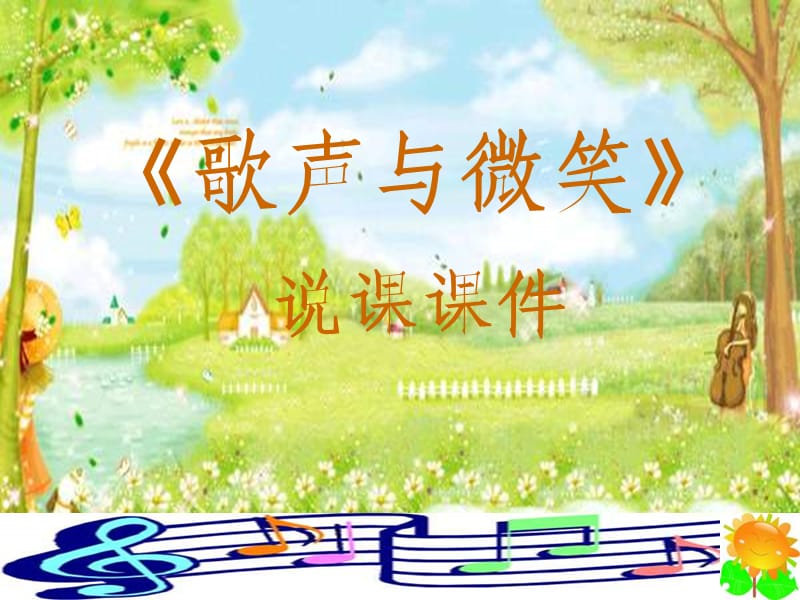 小學(xué)音樂-《歌聲與微笑》說課課件.ppt_第1頁