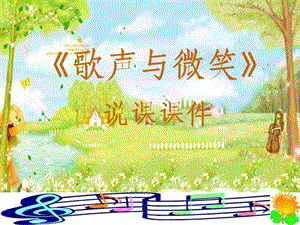 小學(xué)音樂(lè)-《歌聲與微笑》說(shuō)課課件.ppt