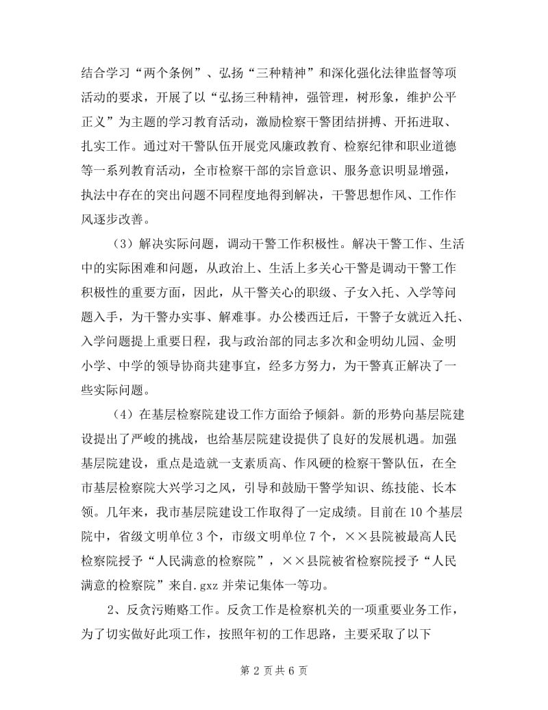 副检察长述职述廉报告.doc_第2页