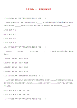 2019年中考語文 專題復習一 積累與運用 專題02 詞語的理解運用專題訓練.doc