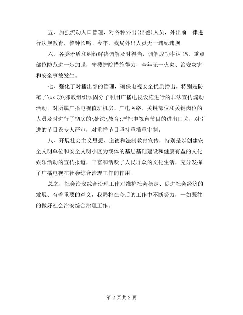 2019社会治安乱作为综治述职报告范文.doc_第2页