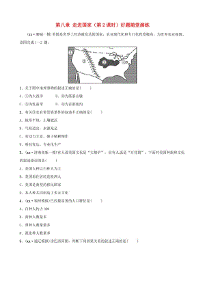 2019年中考地理總復(fù)習(xí) 七下 第八章 走進(jìn)國家（第2課時）好題隨堂演練 湘教版.doc