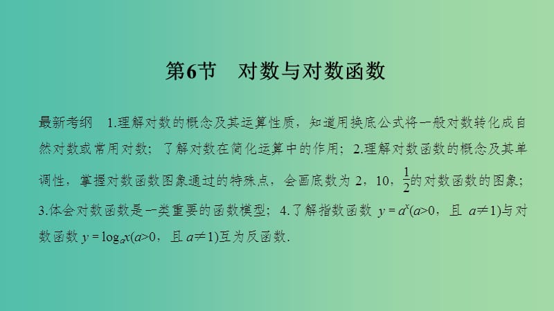 2020版高考数学新设计大一轮复习 第二章 函数概念与基本初等函数Ⅰ第6节 对数与对数函数课件 理 新人教A版.ppt_第1页