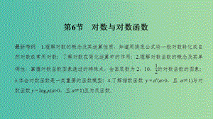 2020版高考數(shù)學(xué)新設(shè)計大一輪復(fù)習(xí) 第二章 函數(shù)概念與基本初等函數(shù)Ⅰ第6節(jié) 對數(shù)與對數(shù)函數(shù)課件 理 新人教A版.ppt