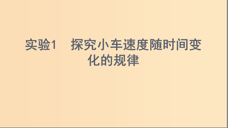 （浙江选考）2020版高考物理一轮复习 实验1 探究小车速度随时间变化的规律课件.ppt_第1页