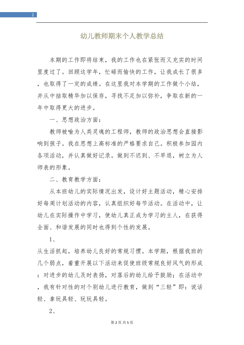 幼儿教师期末个人教学总结.doc_第2页