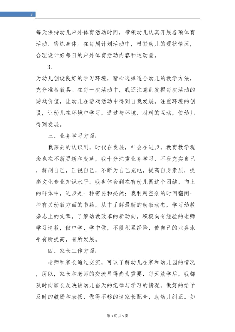 幼儿教师期末个人教学总结.doc_第3页