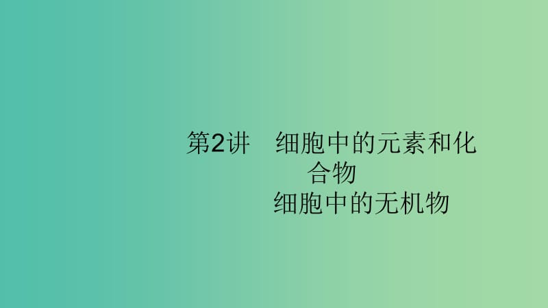 2020版高考生物大一輪復(fù)習(xí) 第1單元 走近細(xì)胞組成細(xì)胞的分子 2 細(xì)胞中的元素和化合物 細(xì)胞中的無機(jī)物課件 新人教版.ppt_第1頁