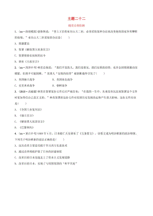 云南省2019年中考?xì)v史總復(fù)習(xí) 主題二十二 隨堂自我檢測(cè) 新人教版.doc