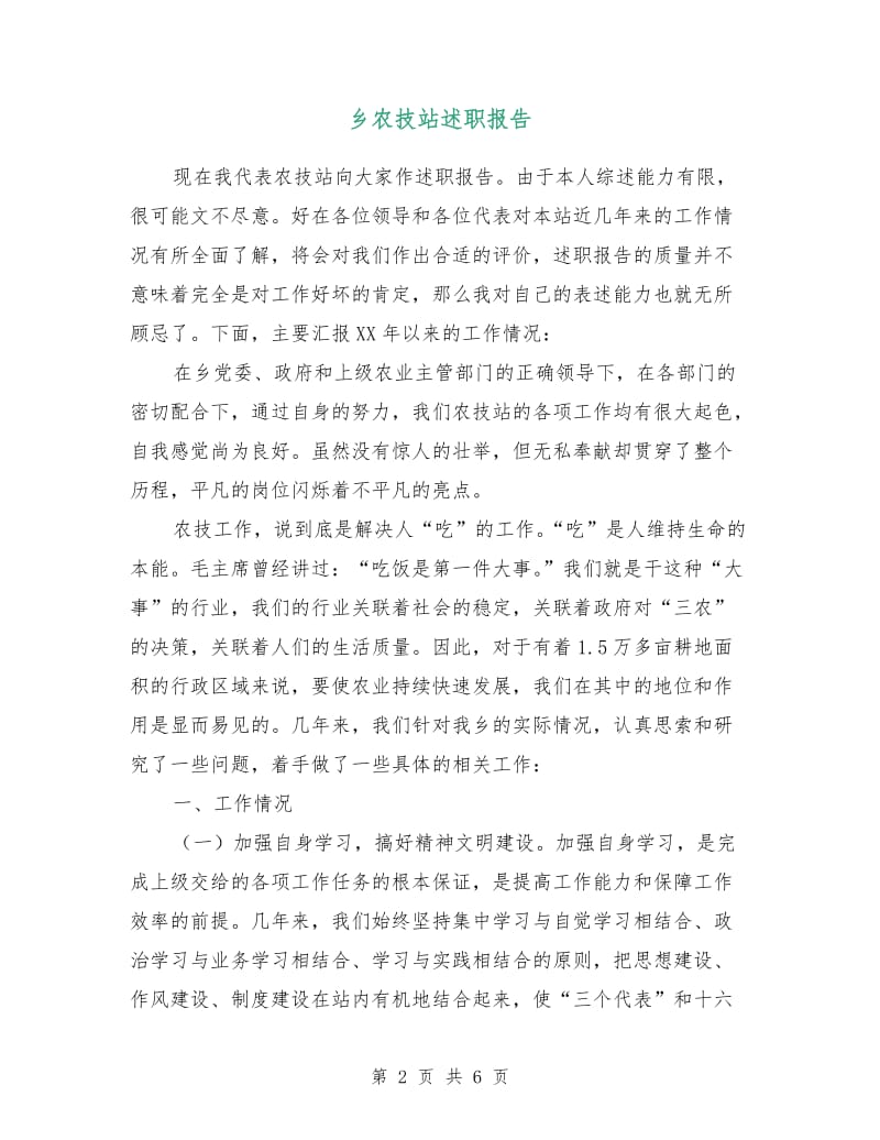 乡农技站述职报告.doc_第2页