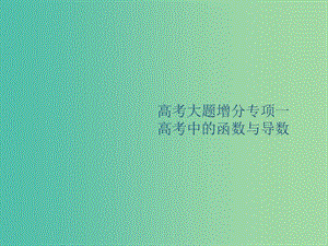 廣西2020版高考數(shù)學(xué)一輪復(fù)習(xí) 高考大題增分專項(xiàng)一 高考中的函數(shù)與導(dǎo)數(shù)課件 文.ppt