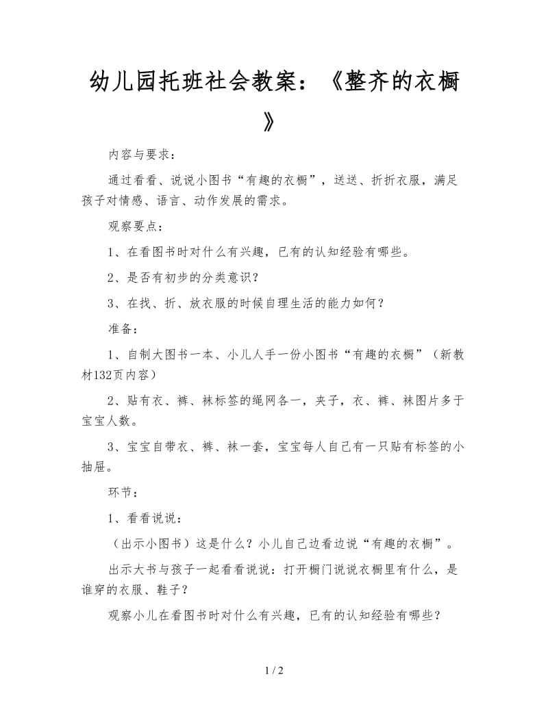 幼儿园托班社会教案：《整齐的衣橱》.doc_第1页