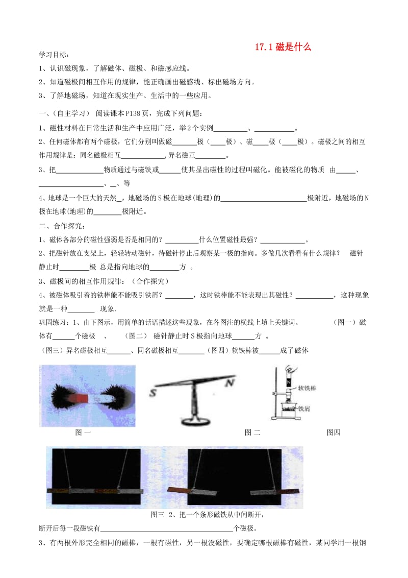 九年级物理全册 17.1磁是什么导学案（新版）沪科版.doc_第1页