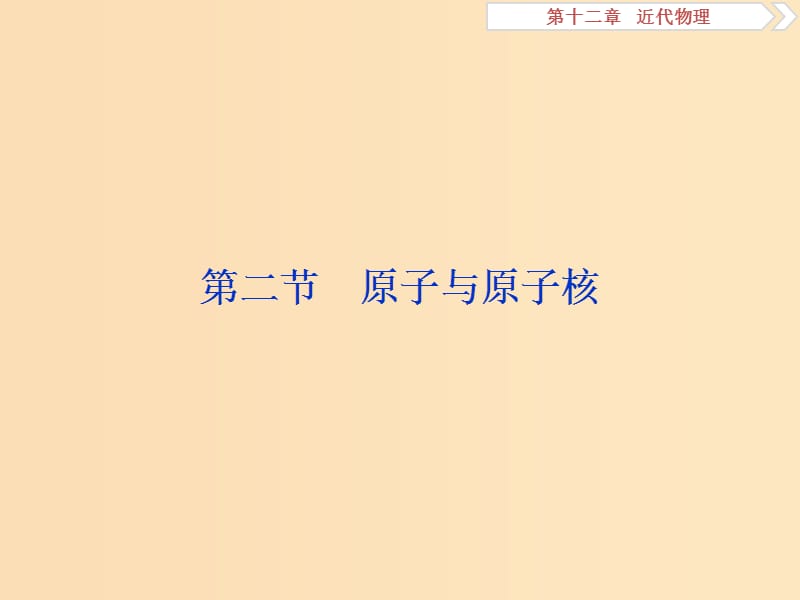 （江苏专用）2020版高考物理大一轮复习 第十二章 近代物理 第二节 原子与原子核课件.ppt_第1页