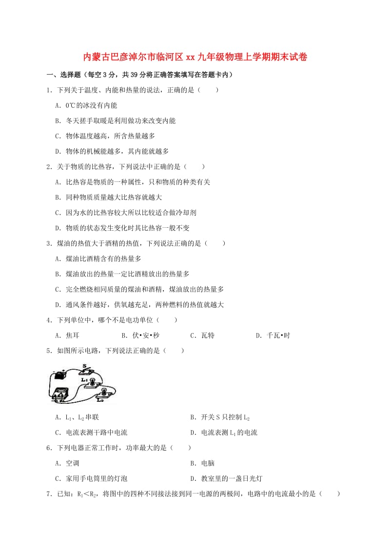 内蒙古巴彦淖尔市临河区2018-2019学年九年级物理上学期期末试卷（含解析）.doc_第1页