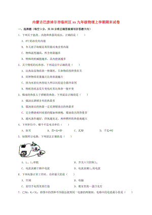 內(nèi)蒙古巴彥淖爾市臨河區(qū)2018-2019學(xué)年九年級物理上學(xué)期期末試卷（含解析）.doc