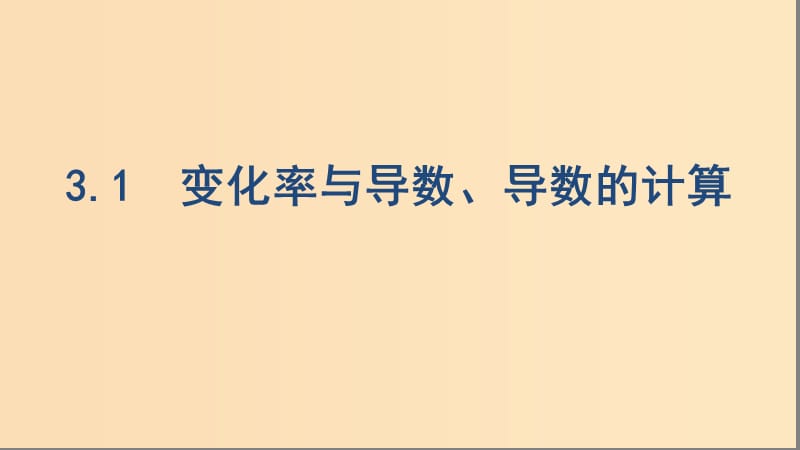 （浙江專用）2020版高考數(shù)學(xué)大一輪復(fù)習(xí) 課時12 3.1 變化率與導(dǎo)數(shù)、導(dǎo)數(shù)的計算課件.ppt_第1頁