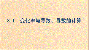 （浙江專用）2020版高考數(shù)學(xué)大一輪復(fù)習(xí) 課時12 3.1 變化率與導(dǎo)數(shù)、導(dǎo)數(shù)的計算課件.ppt